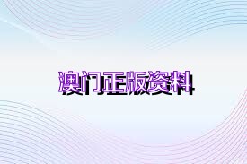 澳門正版資料免費(fèi)觀看,實(shí)時(shí)分析處理_WWD27.473貼心版