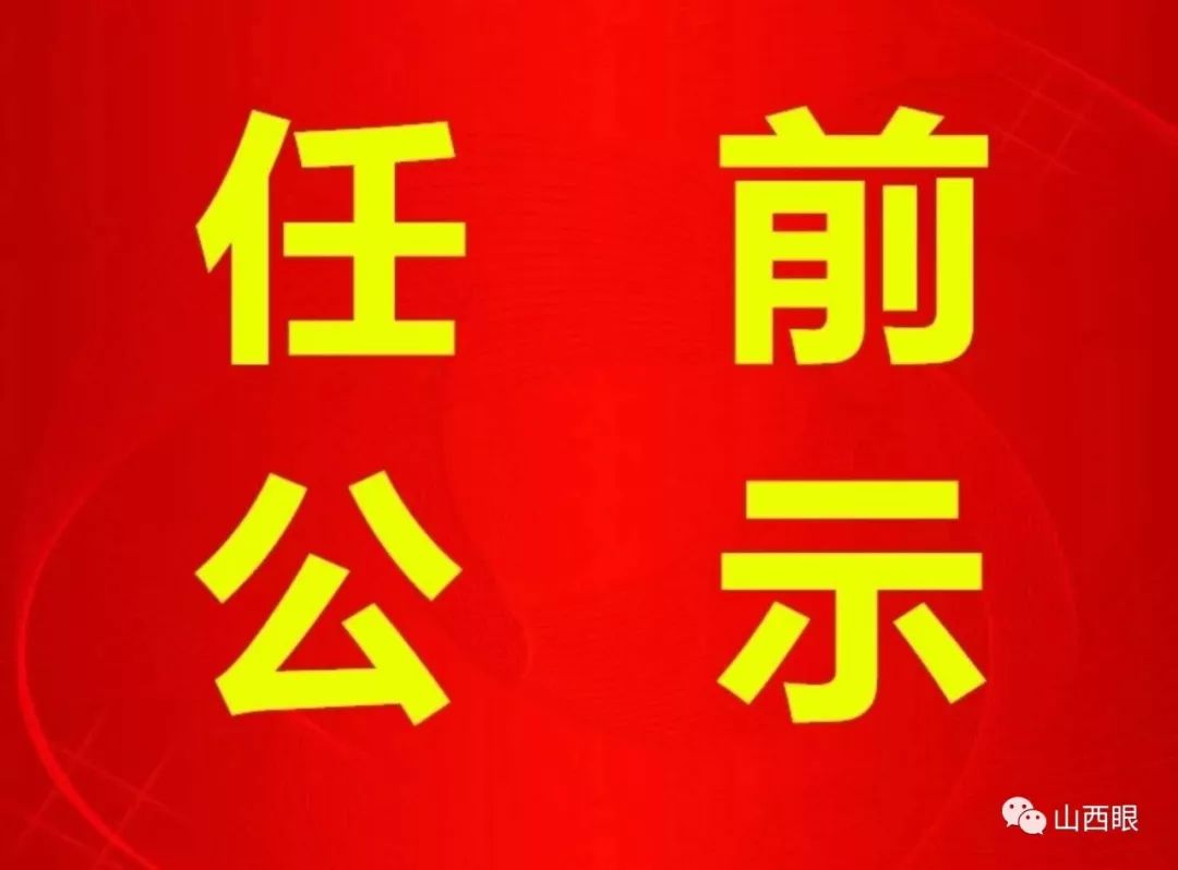長(zhǎng)治干部最新公示，科技引領(lǐng)未來(lái)，智慧長(zhǎng)治升級(jí)新篇章