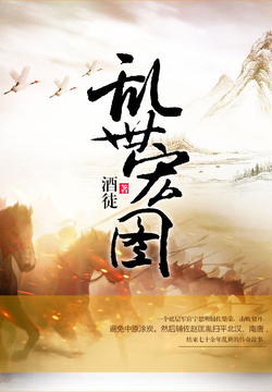 史詩(shī)之旅，亂世宏圖最新章節(jié)與小紅書(shū)推薦