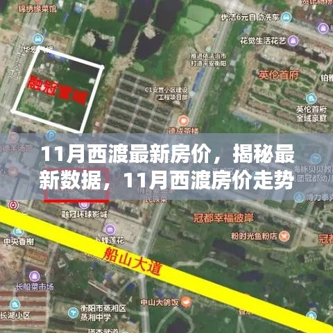 揭秘西渡最新房價，家的溫馨日常與房價秘密解析