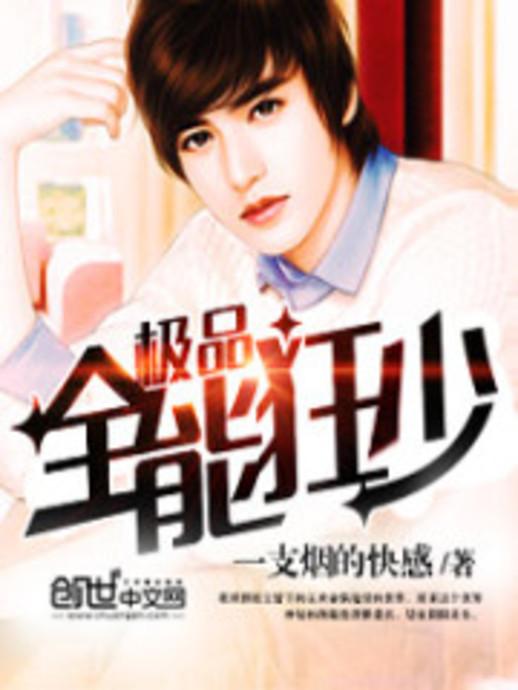 極品全能學(xué)生夏天最新,極品全能學(xué)生夏天最新，校園新星閃耀時刻