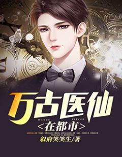 都市絕品醫(yī)仙方白，科技之巔，翼展生活奇跡