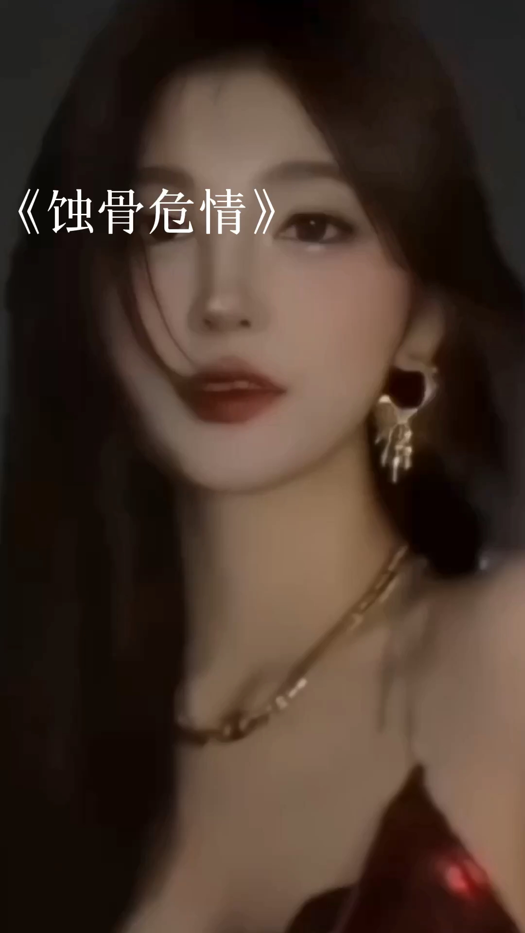 蝕骨危情最新章節(jié)獲取指南，目錄與步驟解析