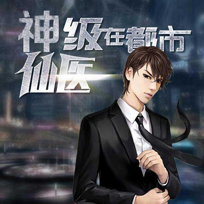 神級仙醫(yī)在都市，自然美景的治愈之旅最新章節(jié)探索