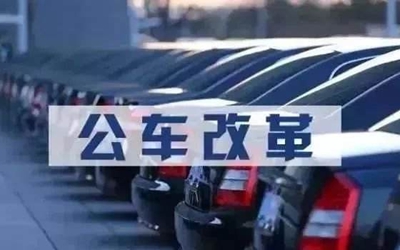 甘肅事業(yè)單位車改最新動(dòng)態(tài)及步驟指南