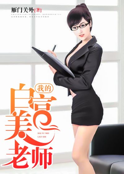 我的白富美老師，最新章節(jié)深度探討