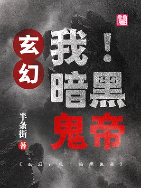 神秘小巷的養(yǎng)鬼禍?zhǔn)?，黑巖最新章節(jié)揭秘