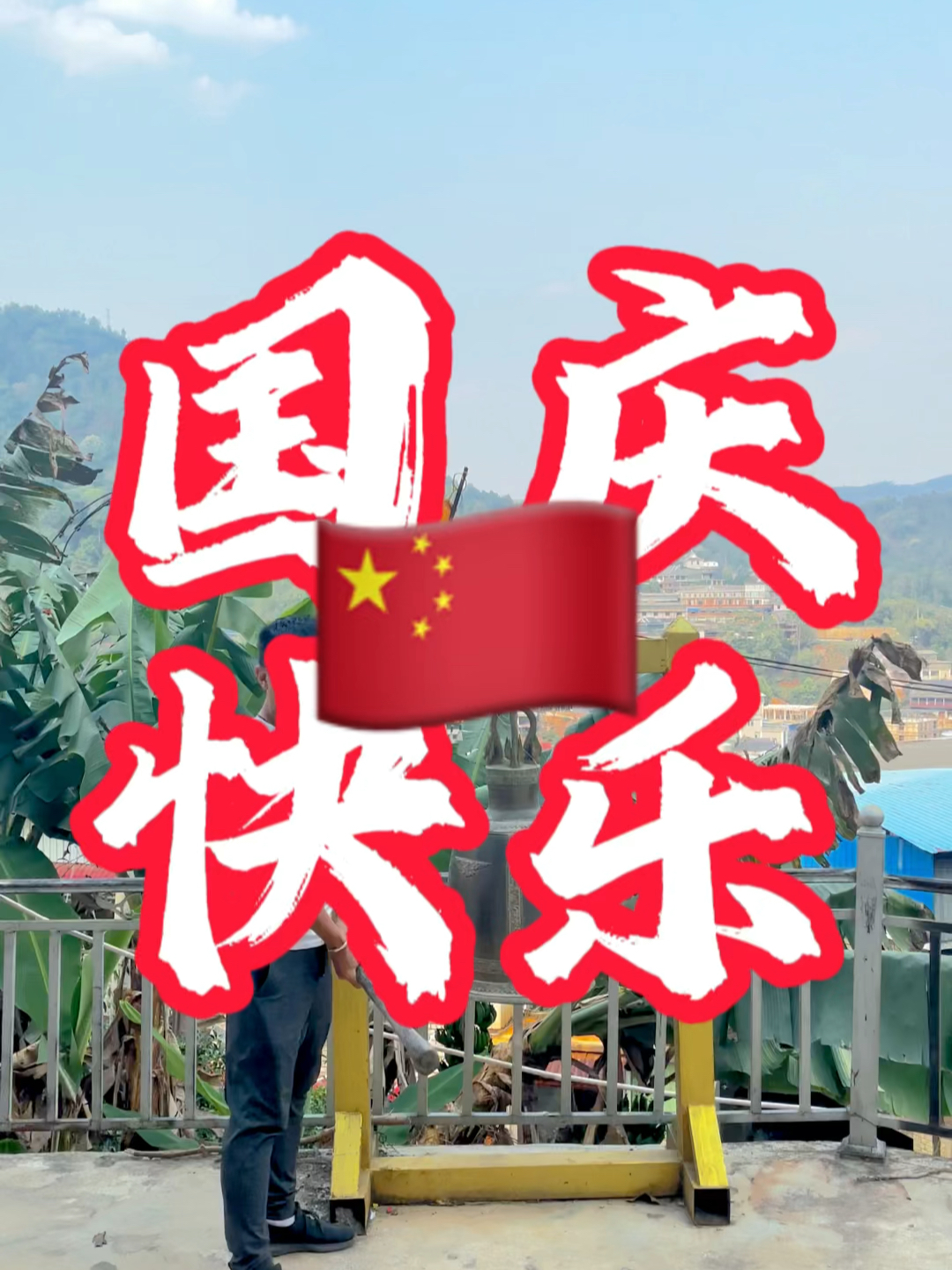 國(guó)慶快樂(lè)最新視頻，共同慶祝我們的節(jié)日