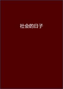 安染最新小說閱讀指南，輕松步入奇幻世界之旅