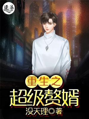 超級棄婿最新，溫馨日常趣事回顧