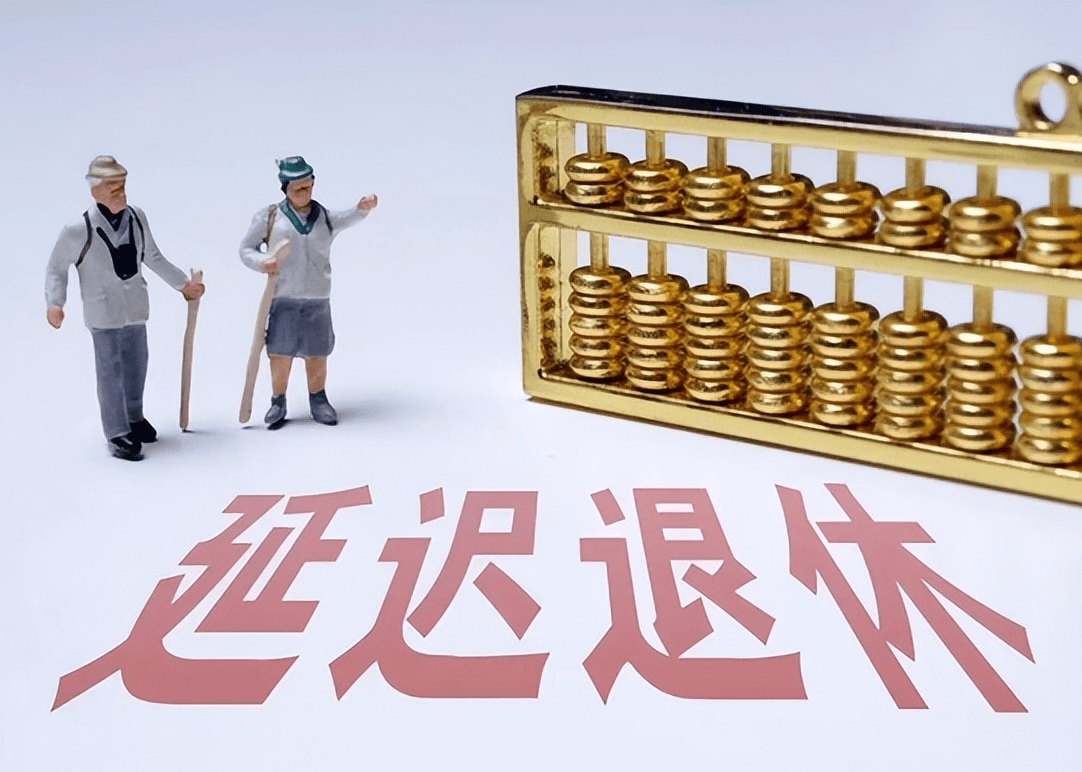 社保延遲退休重磅更新，你準(zhǔn)備好了嗎？最新政策解讀！