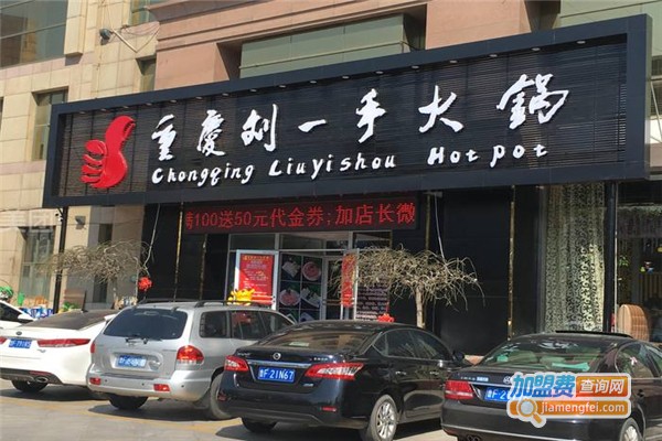 劉一手火鍋加盟費用全解析，點燃創(chuàng)業(yè)激情，開啟成功之門