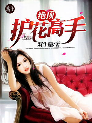 絕世護(hù)花高手陳笑新書(shū)發(fā)布，學(xué)習(xí)成為護(hù)花高手的秘籍指南