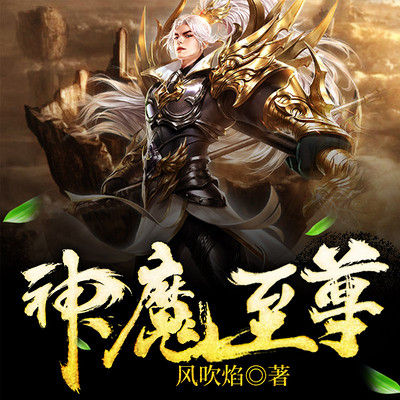 至尊神魔最新章節(jié)揭秘，神秘力量的日?，嵤? width=