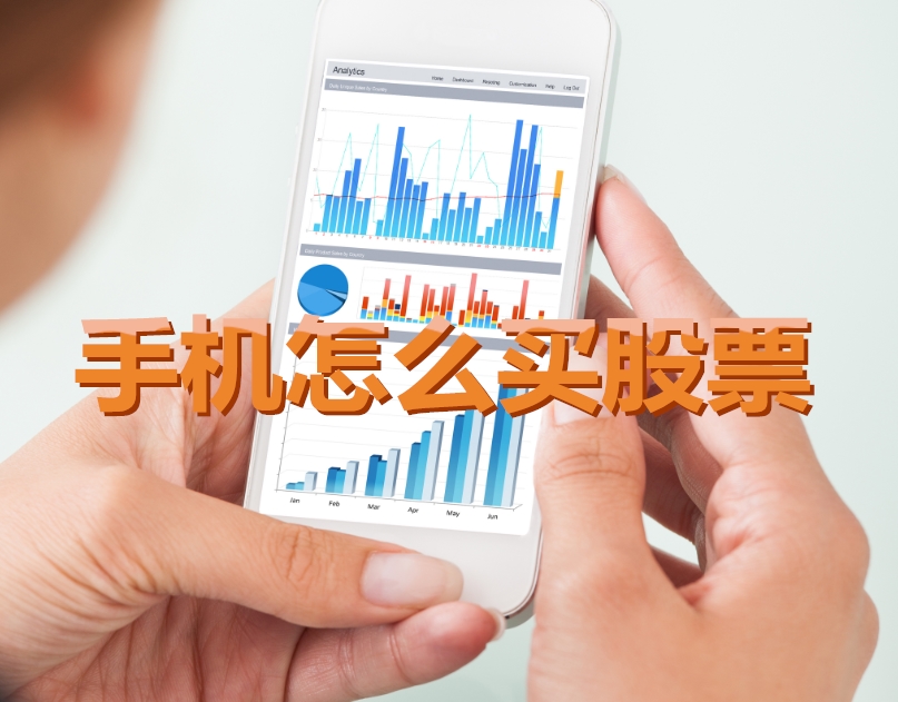 手機炒股入門，如何用手機購買股票，開啟股市探索之旅？
