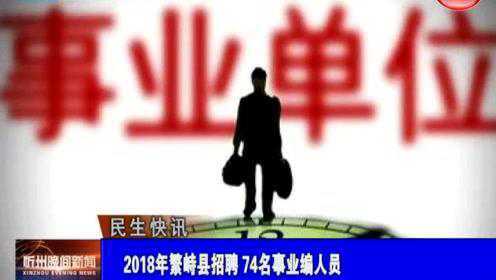 繁峙縣2017招聘信息大揭秘，小巷中的獨特機會等你來探索！