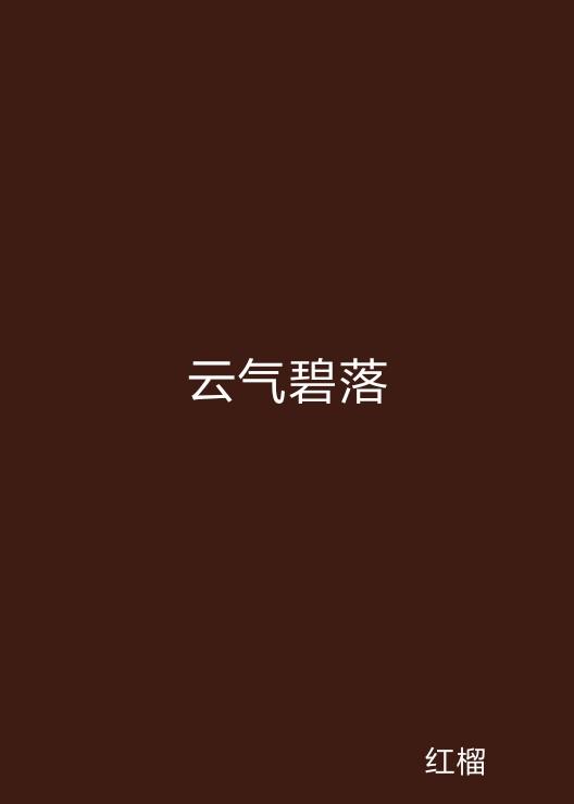 云起最新，云計算技術的現(xiàn)狀與未來發(fā)展趨勢探究