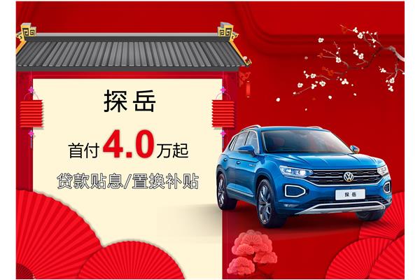 探岳優(yōu)惠活動盛大開啟，引領(lǐng)新時代的購車盛宴
