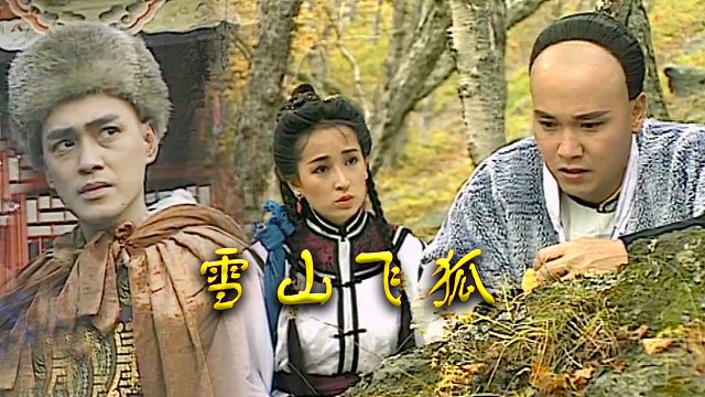 瑤山飛狐電視劇，時代印記與文化傳承的視聽盛宴