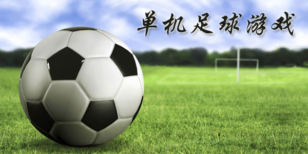 最新足球游戲，踏上自然美景之旅，探索內(nèi)心平靜與快樂(lè)的旅程