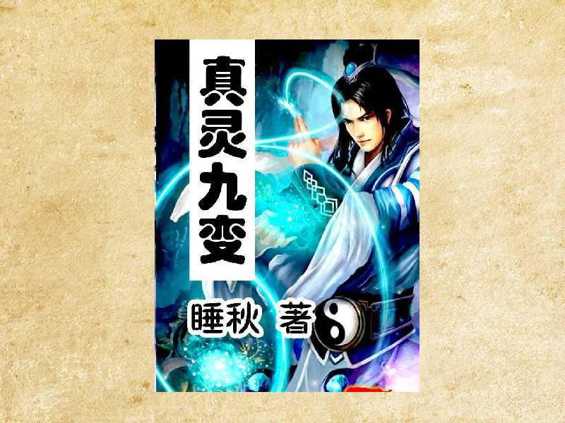 真靈九變最新篇章揭秘，神秘世界的奇幻探險之旅