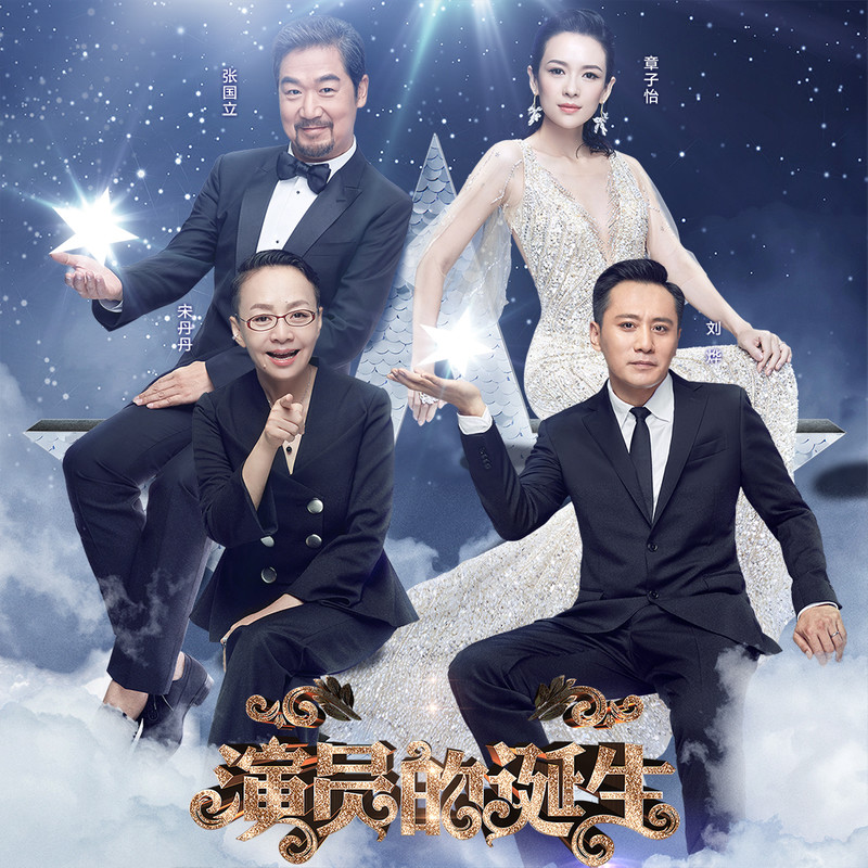 演員的誕生第六期，變化、學(xué)習(xí)與自我超越的旅程