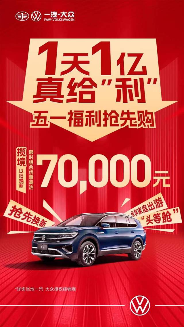 一汽大眾優(yōu)惠活動(dòng)狂歡購(gòu)，盡享購(gòu)車盛宴！