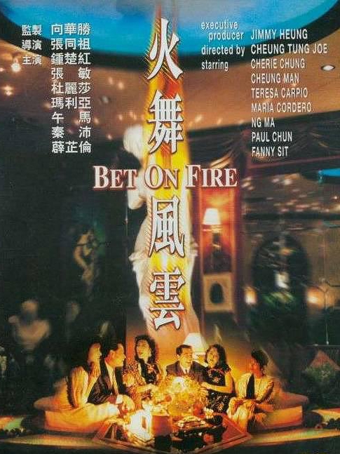 電影火舞風(fēng)云，背景、事件、影響與時代地位的深度探究