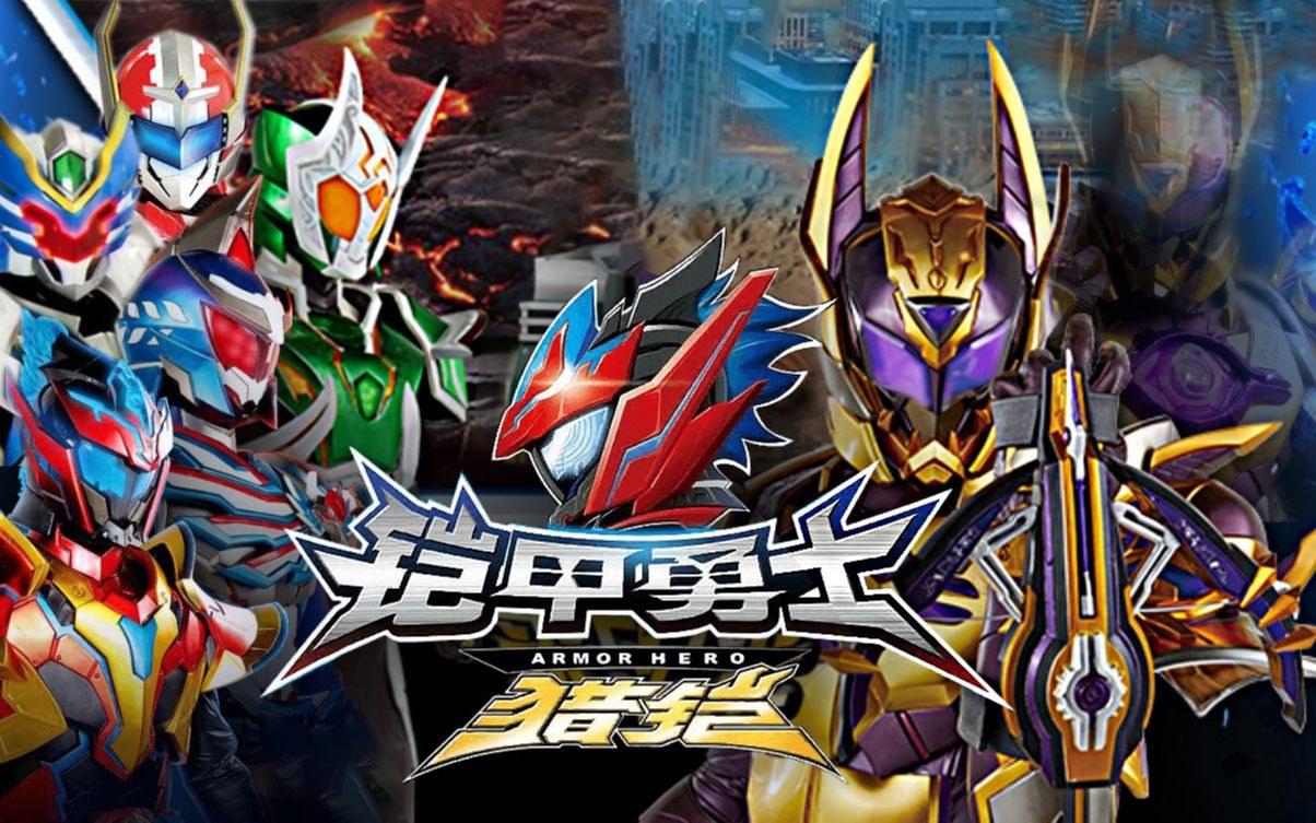 最新鎧甲英雄,最新鎧甲英雄，時代之光下的英勇傳奇