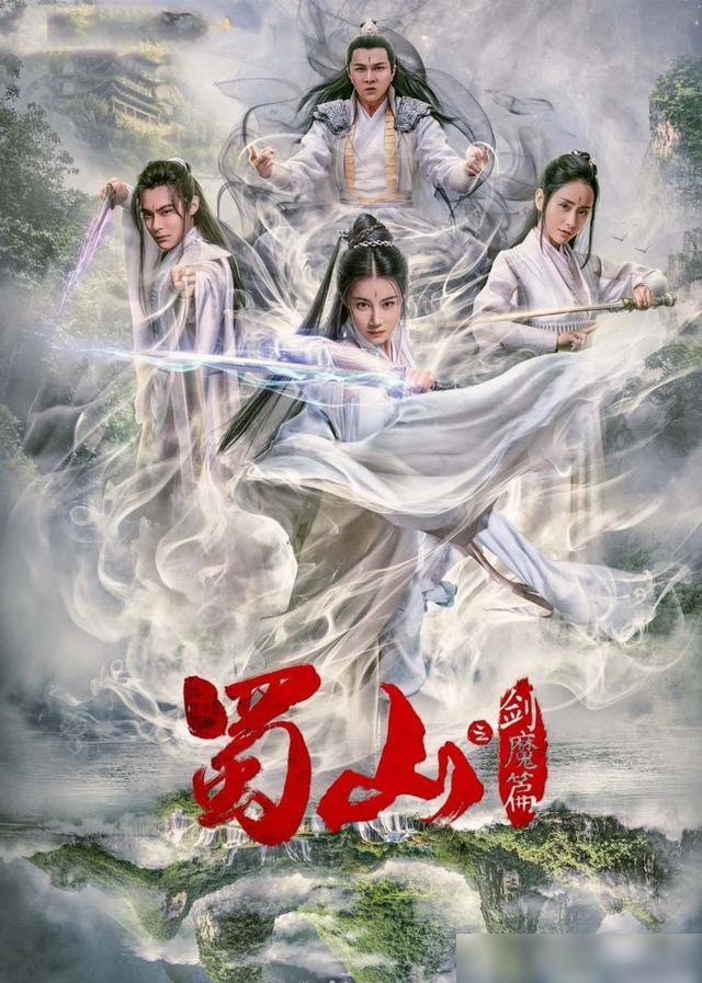 豪華陣容一覽，新蜀山演員表全揭秘