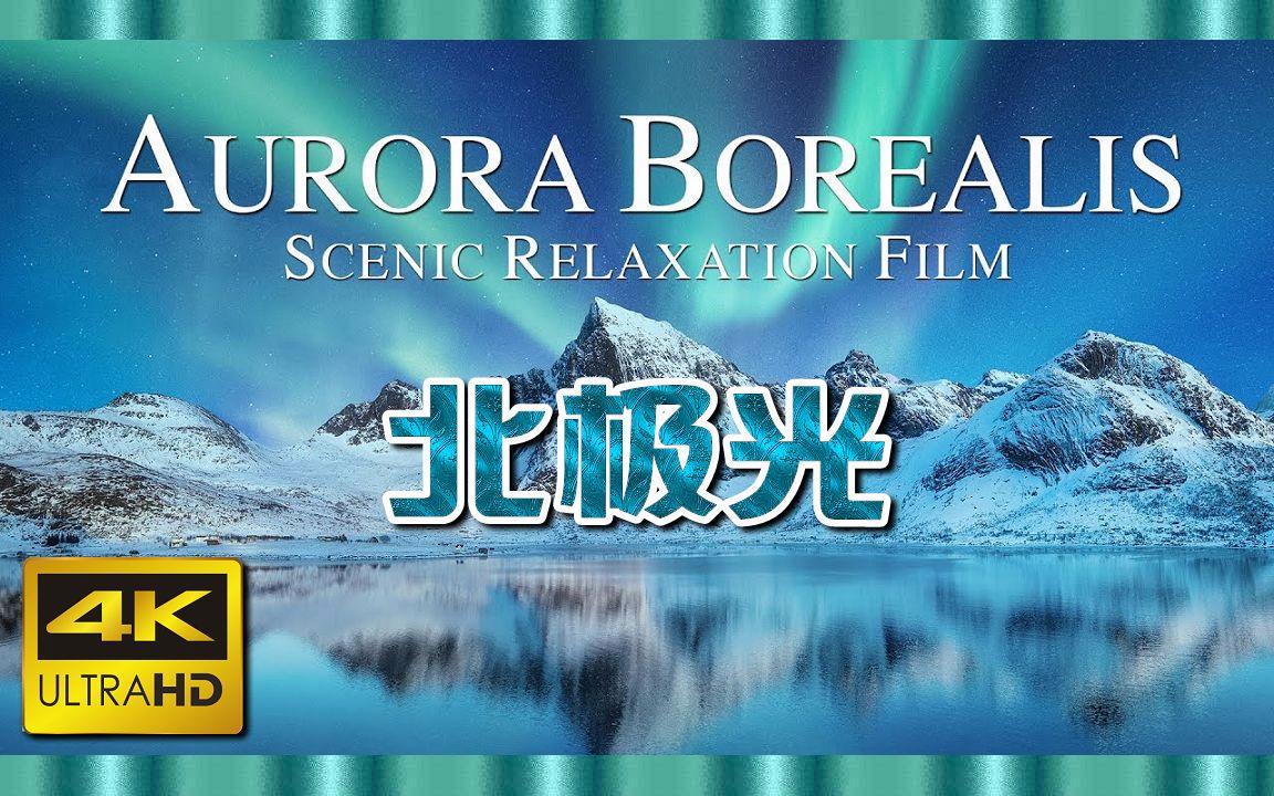 北極光電影，深度探究其影響與價值