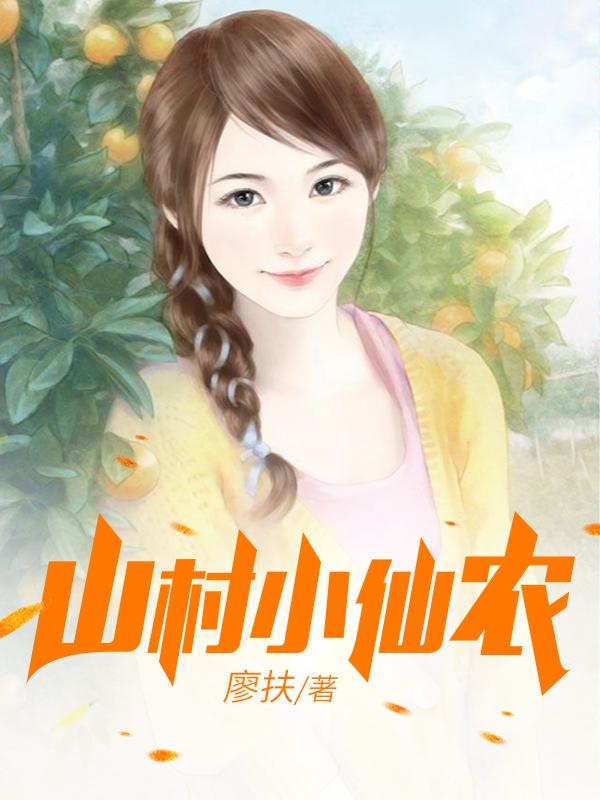 鄉(xiāng)村小仙農(nóng)，神秘仙味之旅章節(jié)更新