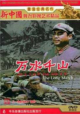 電影萬(wàn)水千山，史詩(shī)般的旅程啟航