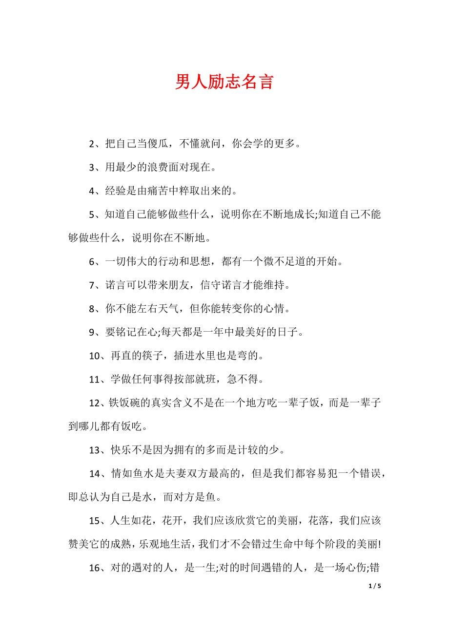 最新男性名言，探尋力量、智慧與擔(dān)當(dāng)?shù)木? width=