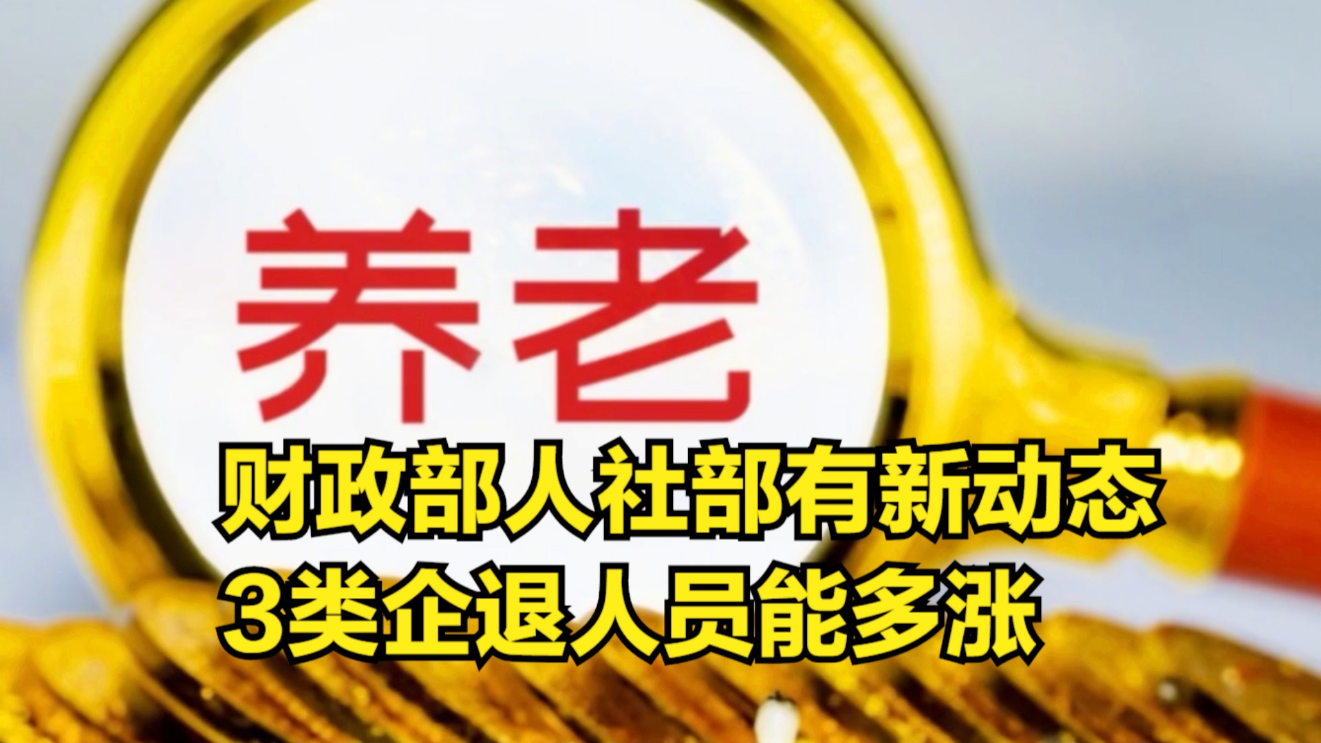 退休金調(diào)整最新動(dòng)態(tài)深度解析，觀點(diǎn)闡述與分析