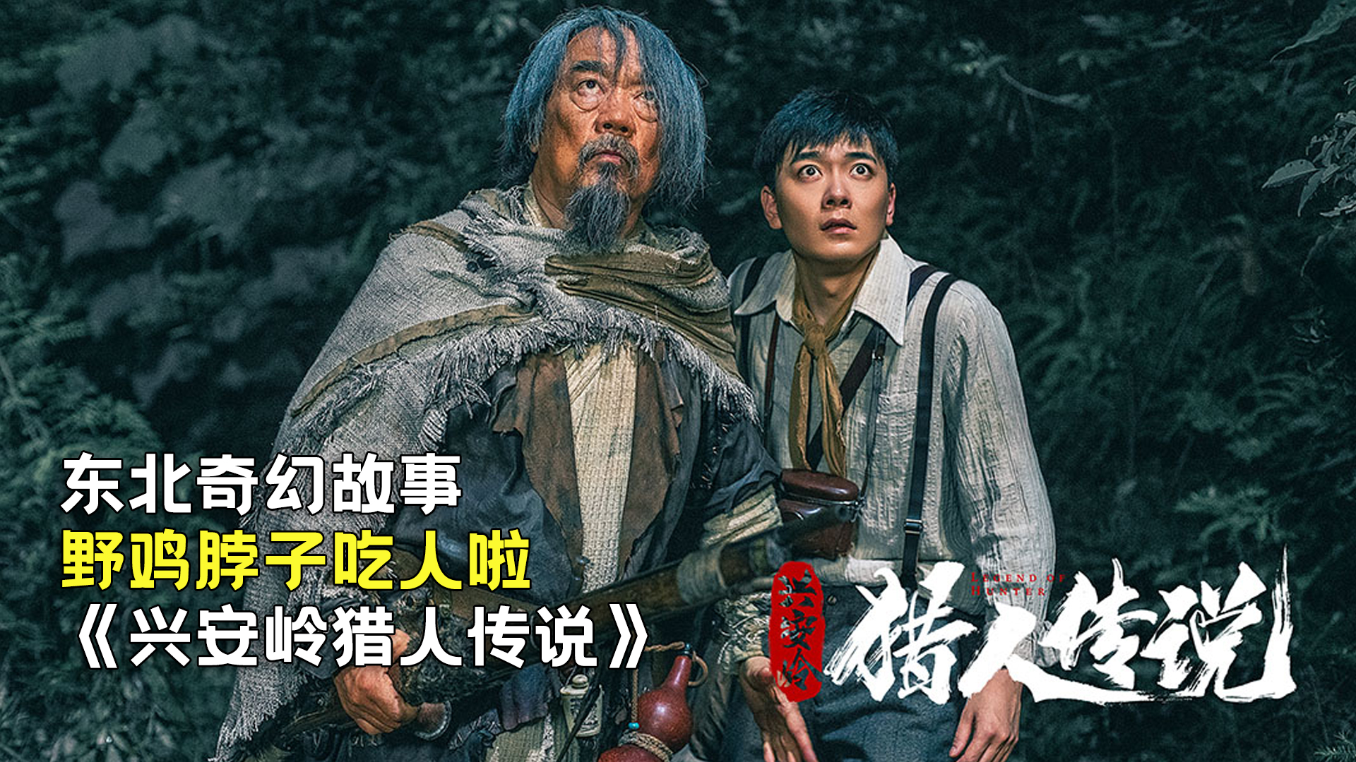 新晉獵人傳奇，森林中的溫情冒險(xiǎn)之旅