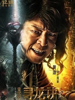 鬼吹燈尋龍訣演員表揭示，自信與成就感的啟示之旅