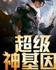 超級(jí)神基因最新章節(jié)揭秘基因奧秘，自信成長旋律振奮人心