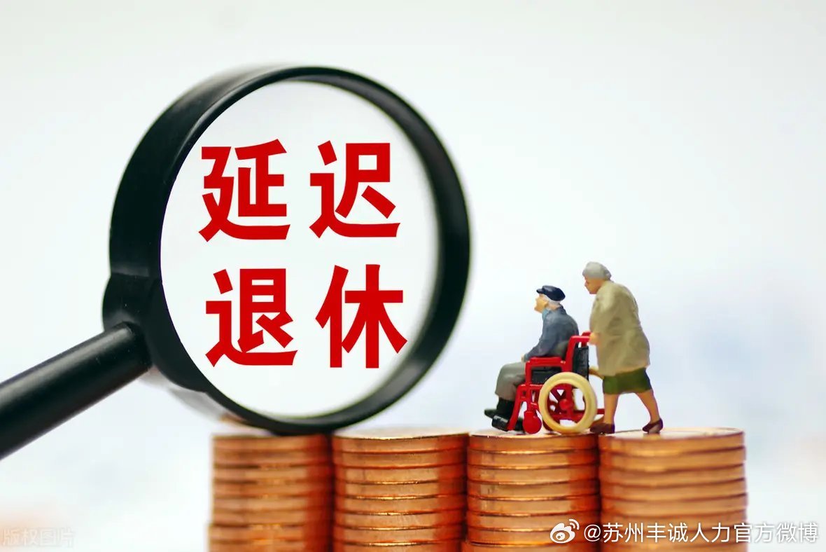 遲退休年齡最新動態(tài)，時代選擇與社會影響探討