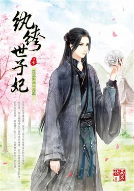 紈绔世子妃最新章節(jié)，引爆閱讀激情的熱血傳奇