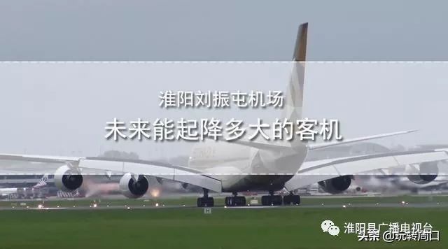 淮陽飛機場最新動態(tài)，揭開未來航空樞紐的神秘面紗