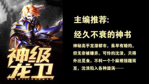 神級(jí)龍衛(wèi)沈浪，熱血冒險(xiǎn)與英雄崛起的最新章節(jié)