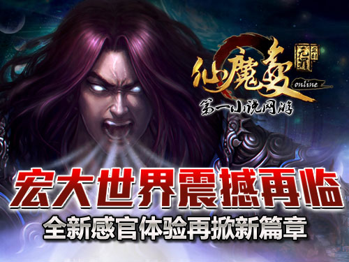 時代巨獻(xiàn)仙魔變新紀(jì)元開啟，最新章節(jié)搶先看！