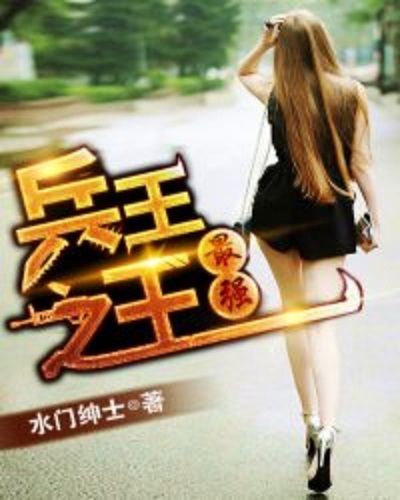 王牌兵王最新章節(jié)揭秘，小巷獨特風味小店中的秘密