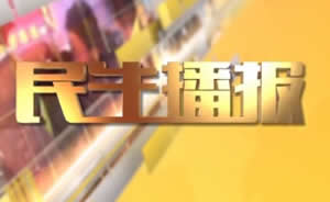 民生播報(bào)最新一期，巷弄深處的獨(dú)特風(fēng)味