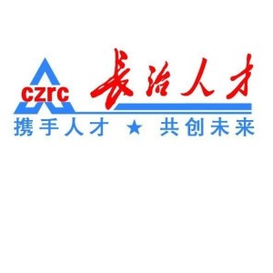長(zhǎng)治人才網(wǎng)最新招聘，職業(yè)發(fā)展的首選平臺(tái)
