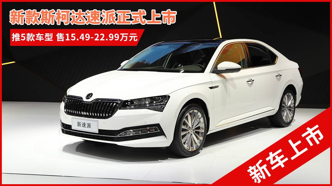 斯柯達(dá)最新車(chē)型，與自然共舞的旅程