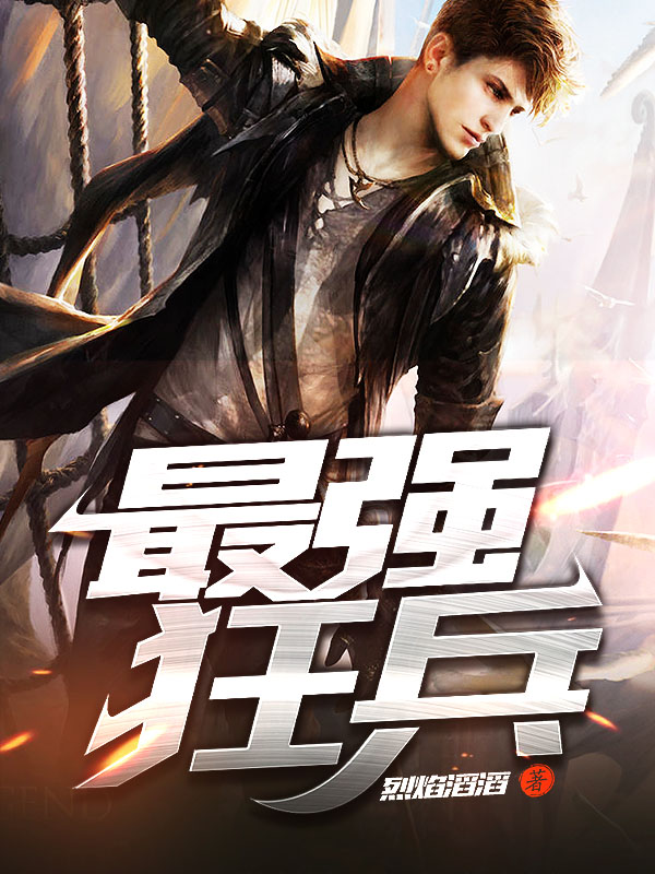 最強(qiáng)狂兵技能提升與任務(wù)完成指南，最新攻略及步驟詳解