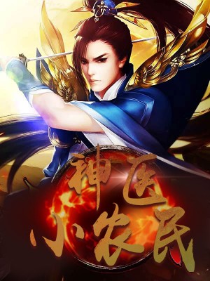 神醫(yī)小農(nóng)民，農(nóng)村醫(yī)療傳奇的多元視角與最新動態(tài)關(guān)注