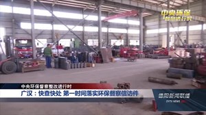 廣漢環(huán)保督察最新動態(tài)，綠色變革的里程碑進展報告